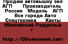 Продаю автовышку зил АГП-22 › Производитель ­ Россия › Модель ­ АГП-22 - Все города Авто » Спецтехника   . Ханты-Мансийский,Радужный г.